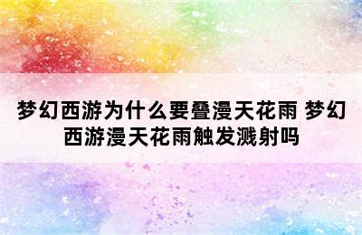 梦幻西游为什么要叠漫天花雨 梦幻西游漫天花雨触发溅射吗